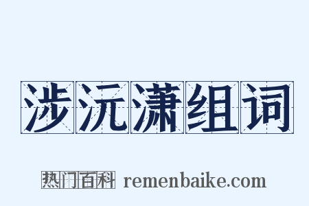 涉沅潇组词是什么意思的图片